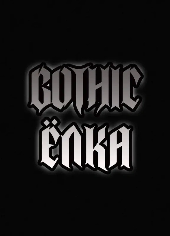 Gothic ёлка