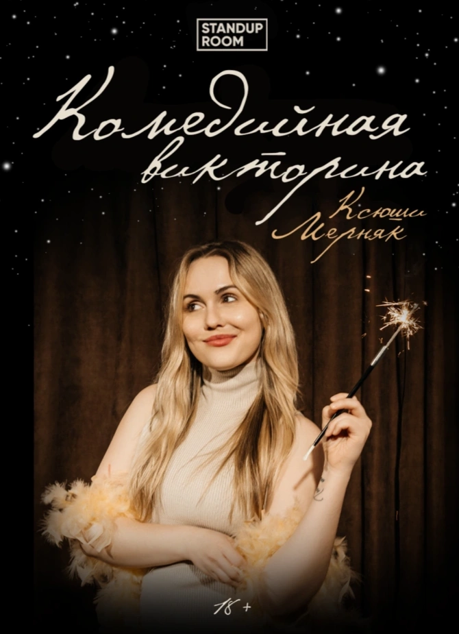Комедийная викторина Ксюши Мерняк