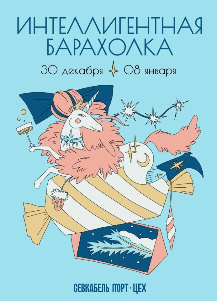 Интеллигентная барахолка