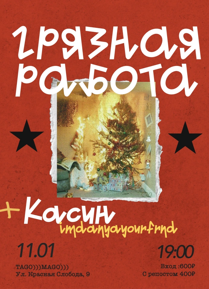 Грязная работа