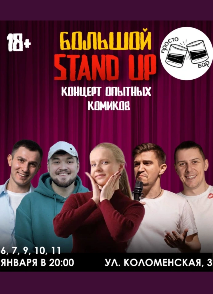 Большой StandUp Концерт Опытных Комиков