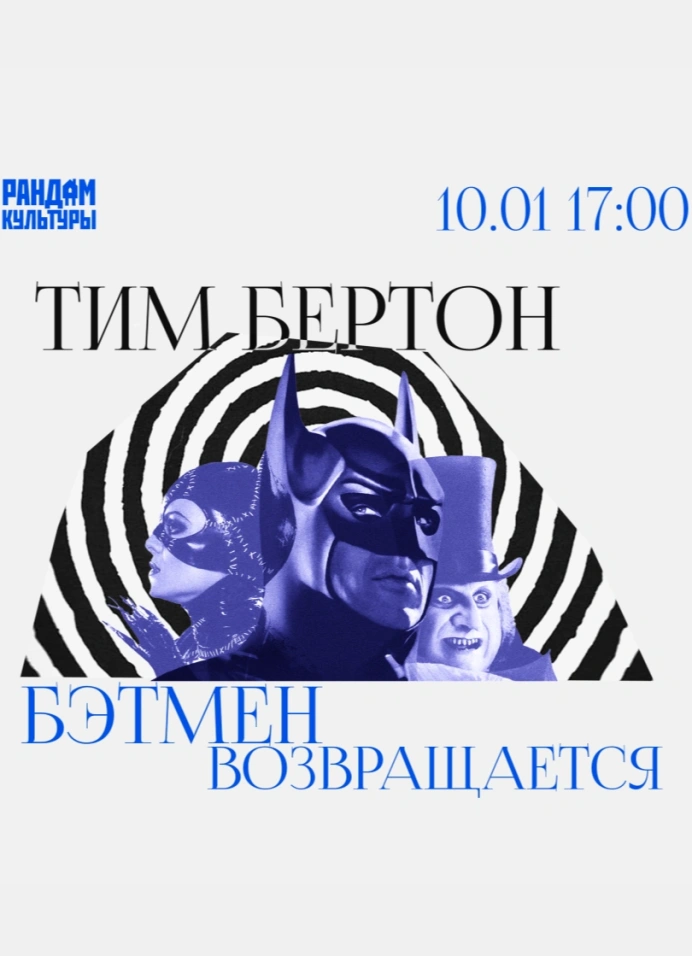 Тим Бёртон: «Бэтмен возвращается»