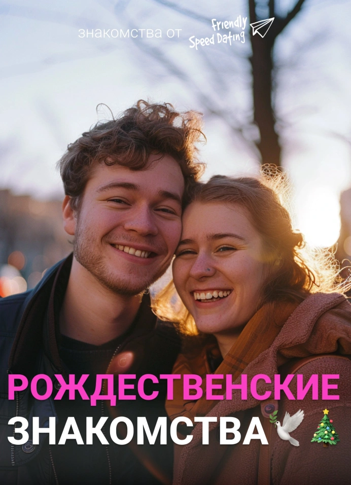 Рождественские знакомства