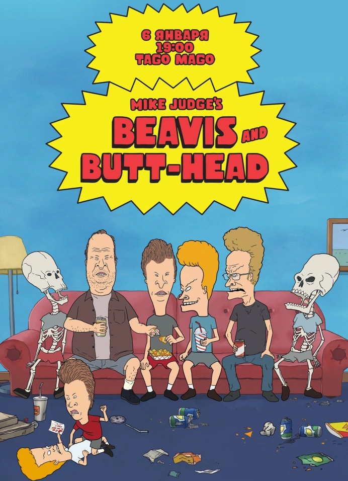 Киновечер Бивиса и Баттхеда