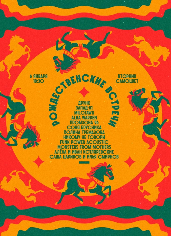 Рождественские встречи