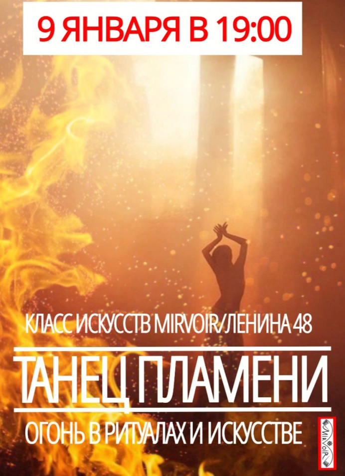 Танец пламени: огонь в ритуалах и искусстве