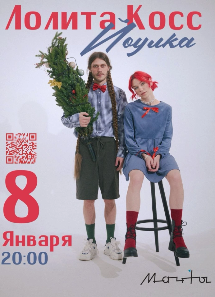 Лолита Косс