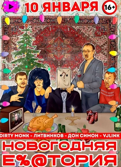 Новогодняя Е%@тория