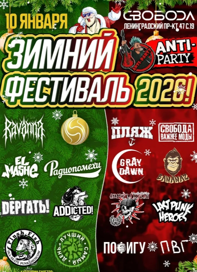 Зимний фестиваль Anti-Party 2026