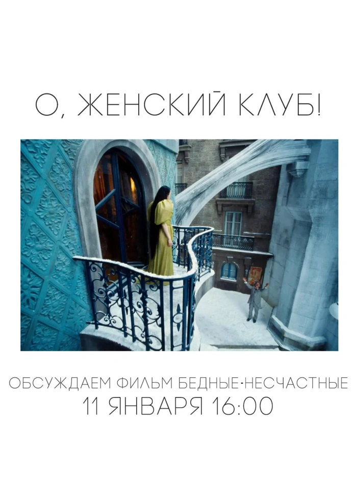 Женский клуб: обсуждение фильма «Бедные-несчастные»