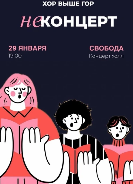 НЕконцерт: Хор выше гор