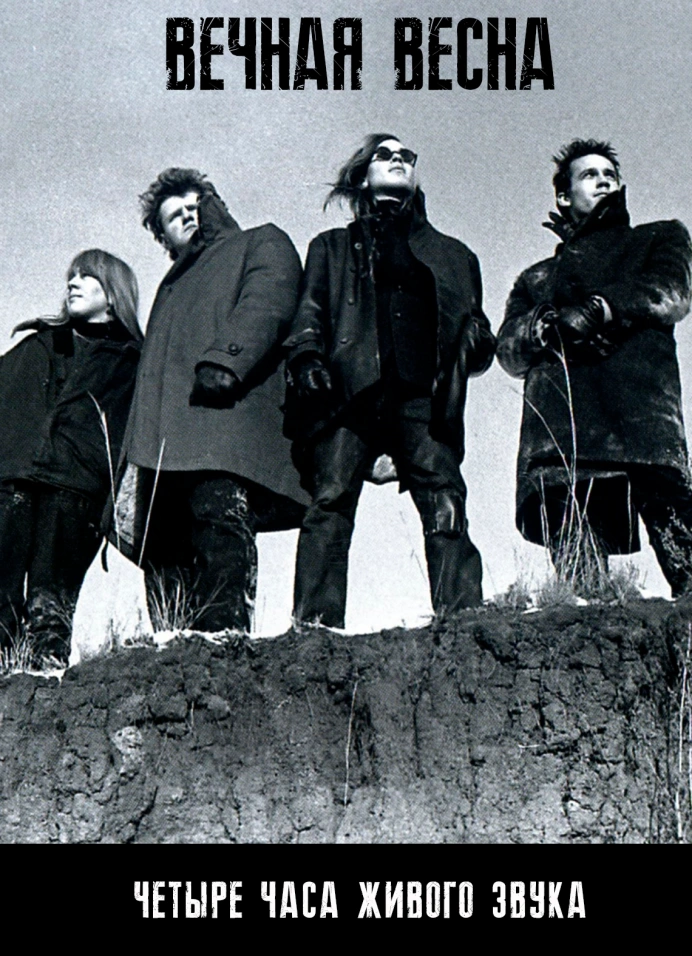 Вечная весна