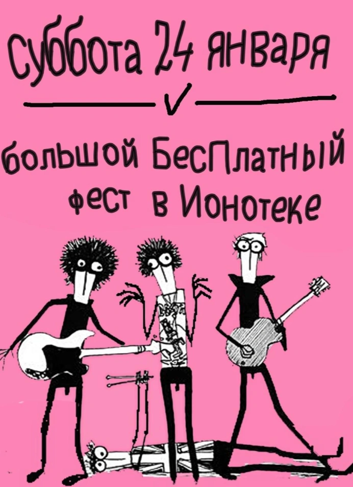 Большой бесплатный фест