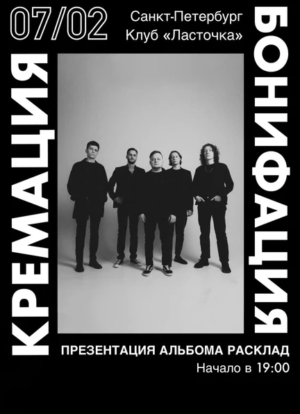 Кремация Бонифация