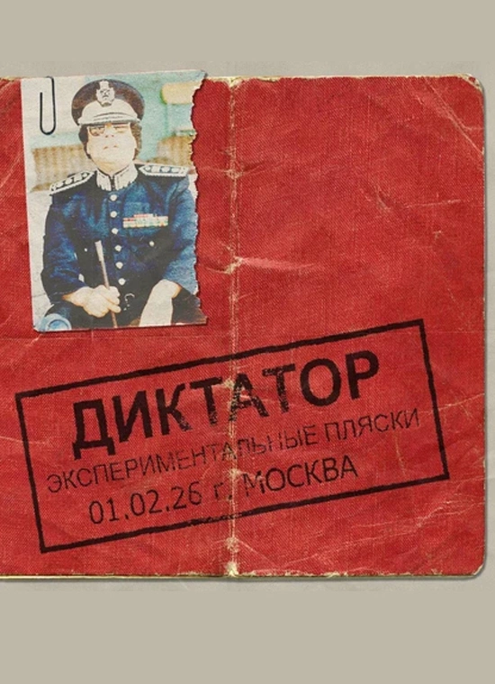 Диктатор: экспериментальные пляски