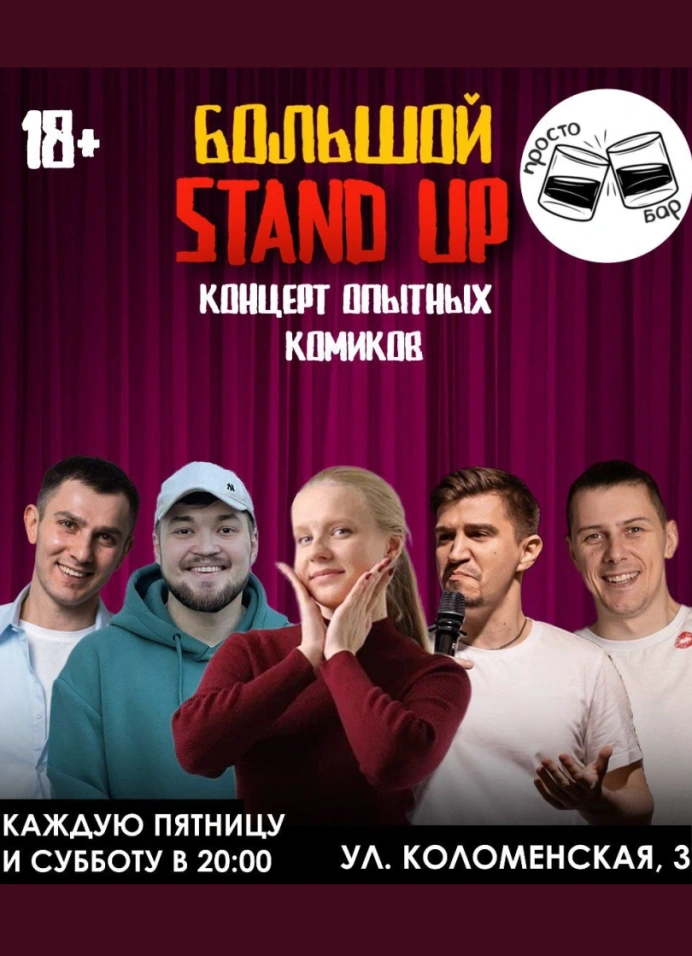 Большой StandUp Концерт Опытных Комиков