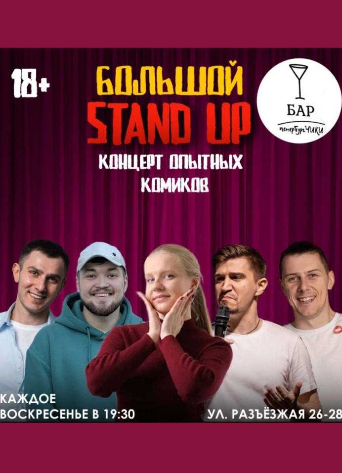 Большой StandUp Концерт Опытных Комиков