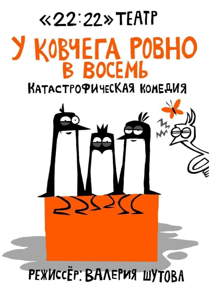 У ковчега ровно в восемь