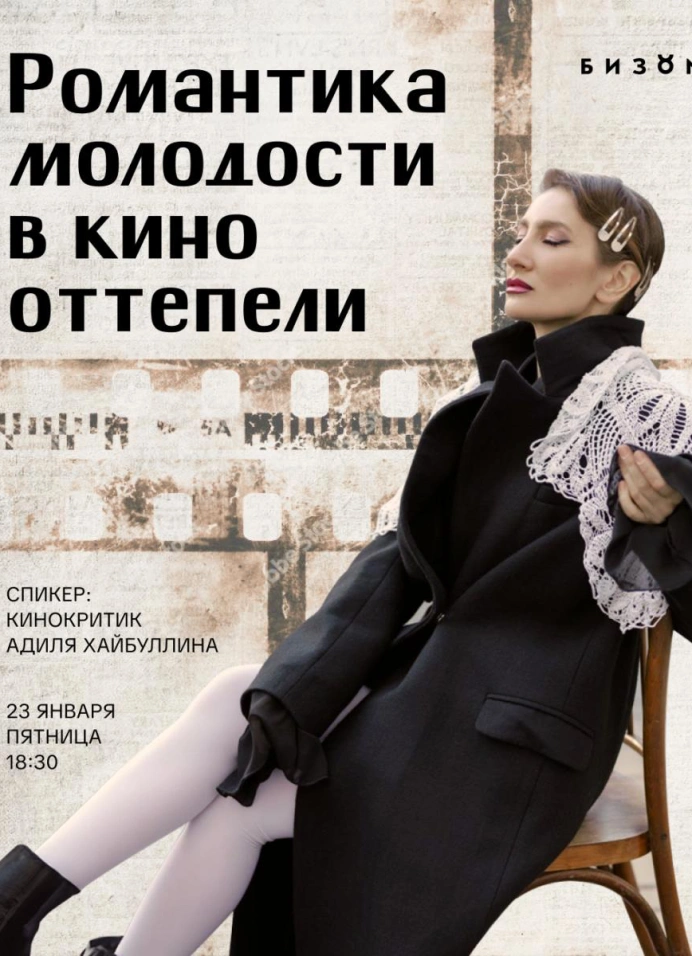 Романтика молодости в кино Оттепели