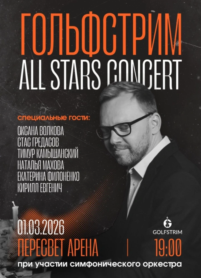 Гольфстрим. All Stars Concert