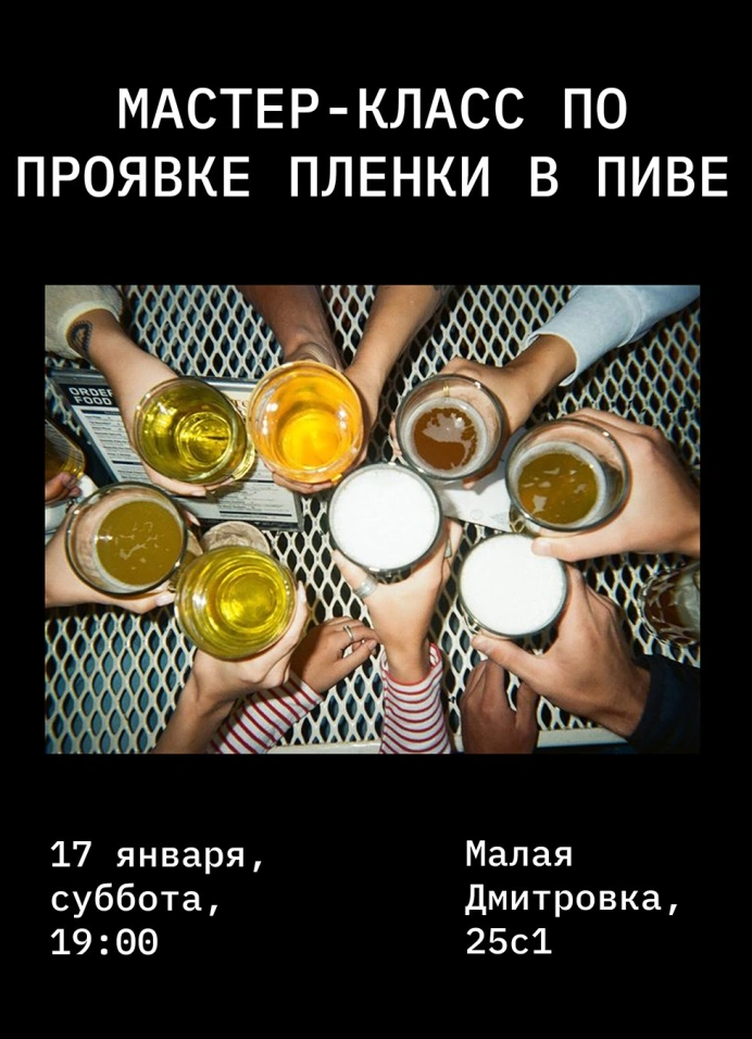 Мастер-класс по проявке пленки в пиве