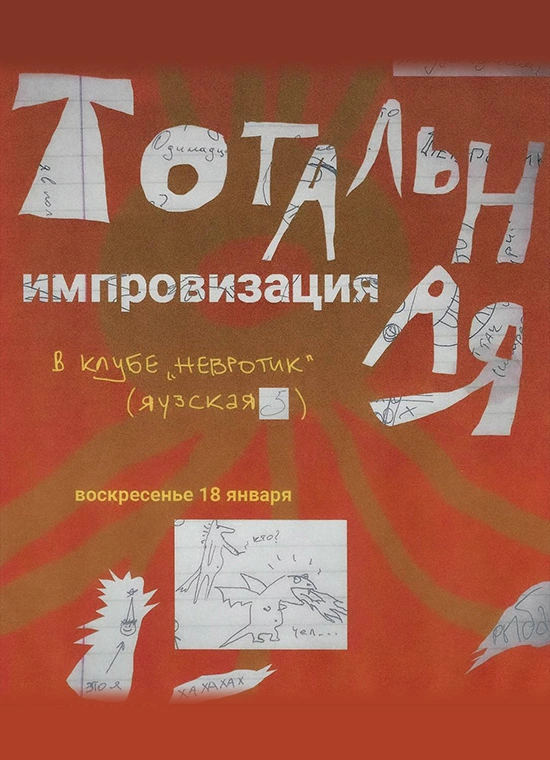 Тотальная импровизация