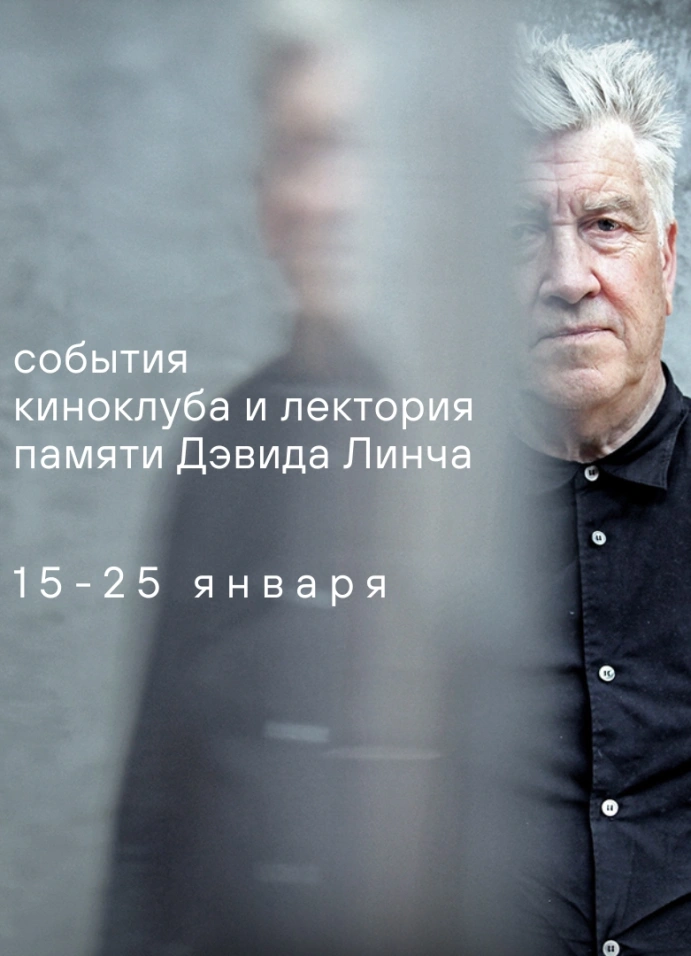 Кинопоказ «Синий бархат» к 80-летию Дэвида Линча