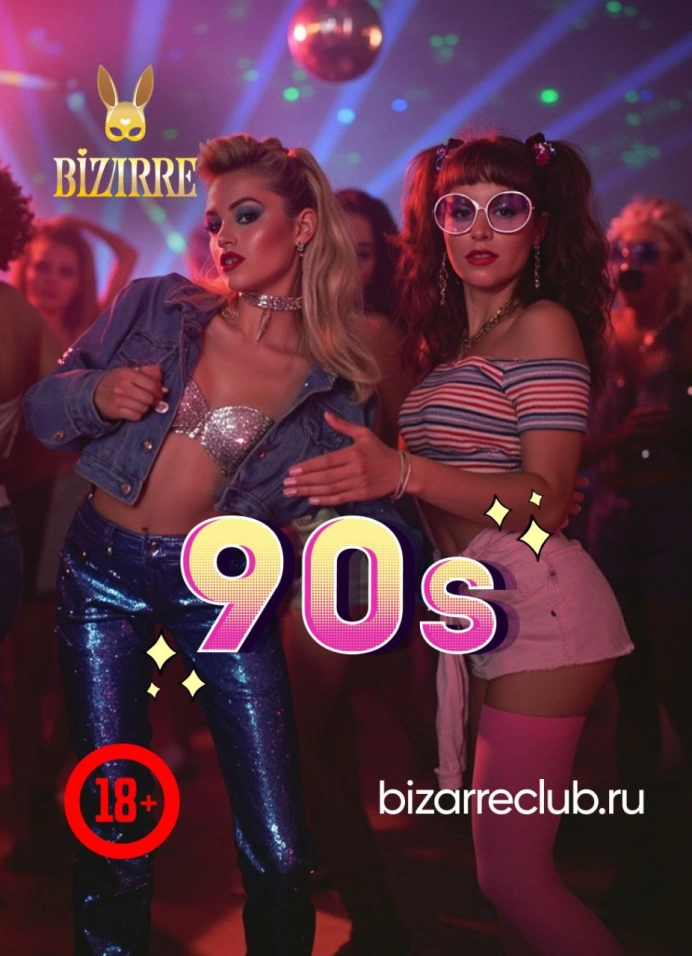 Дискотека 90-х