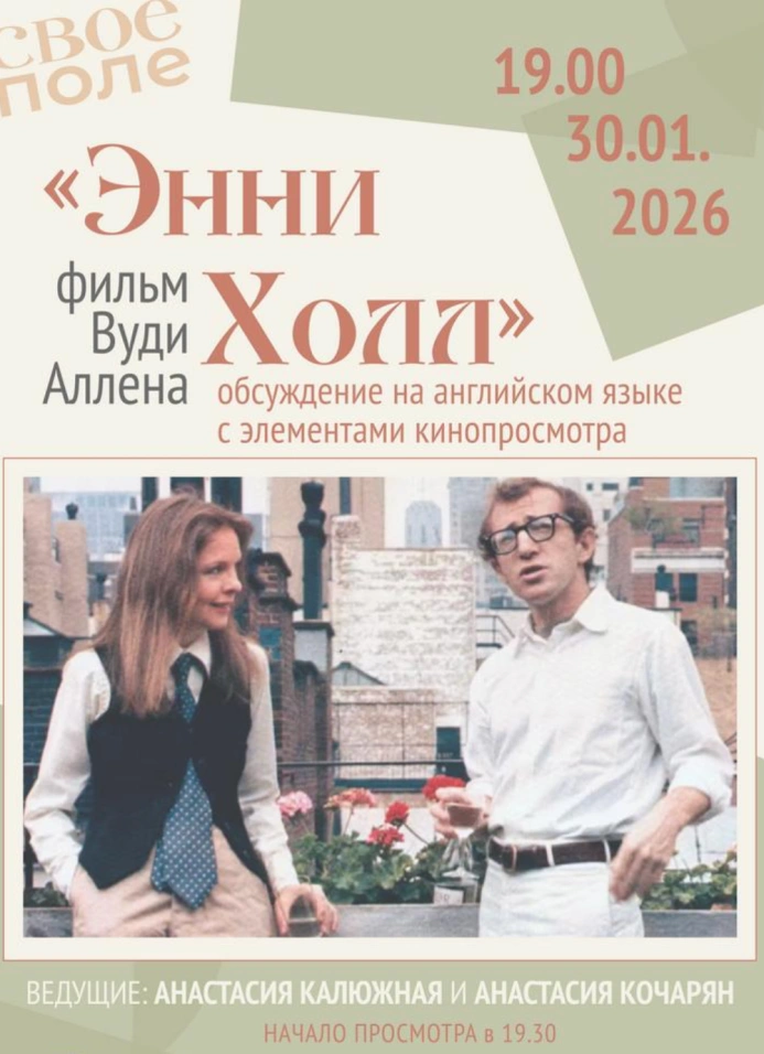 «Энни Холл»: обсуждение на английском языке с элементами кинопросмотра