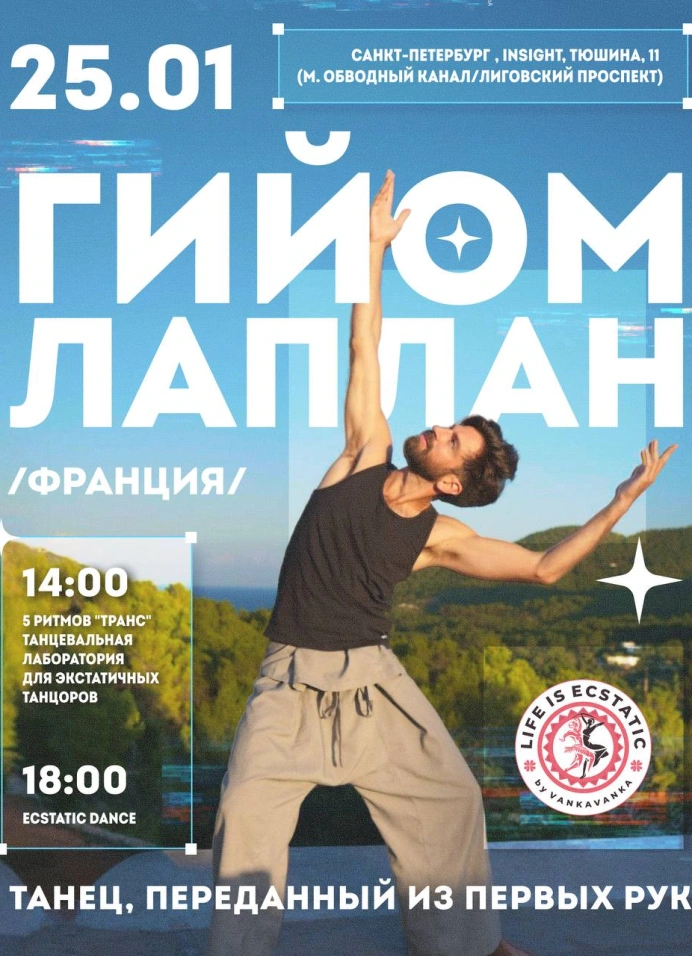 День танца с Гийома Лаплана