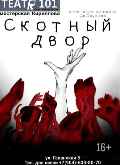 Скотный двор