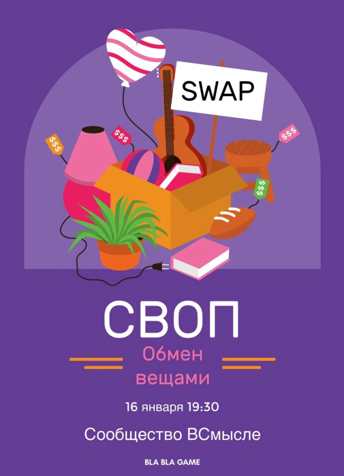 Послепраздничный своп