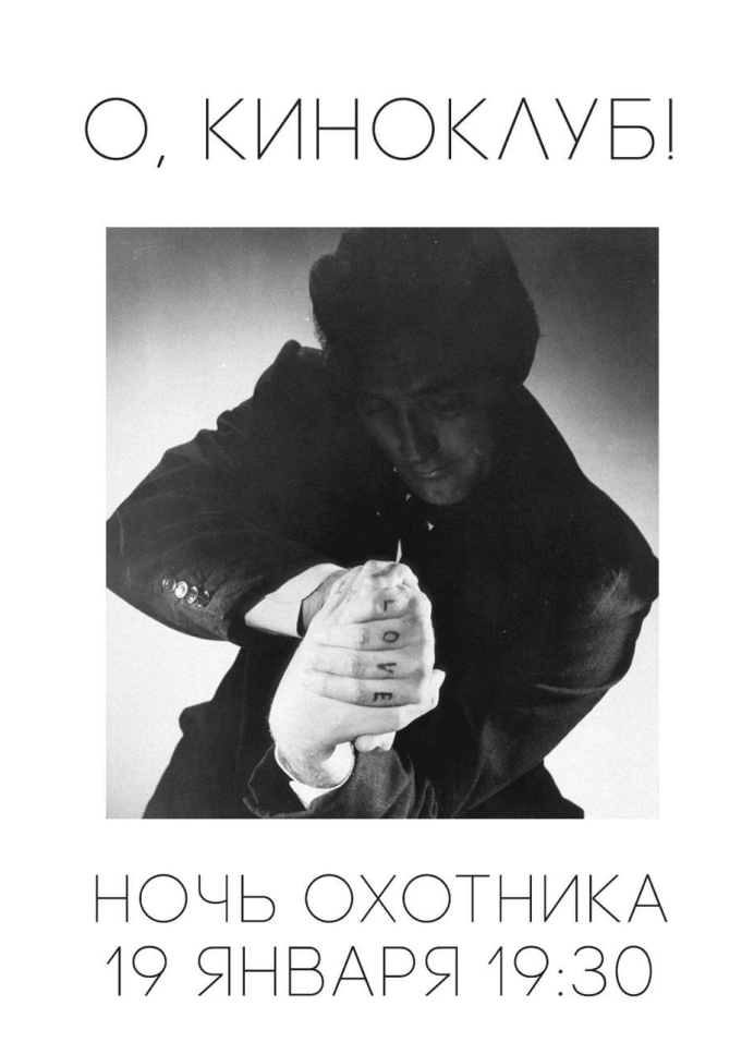 Киноклуб «Давай попроще»: «Ночь Охотника»