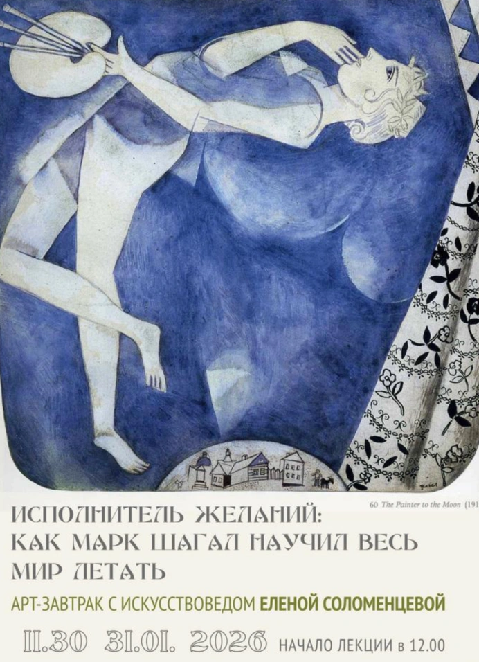 Арт-завтрак «Исполнитель желаний: как Марк Шагал научил весь мир летать»