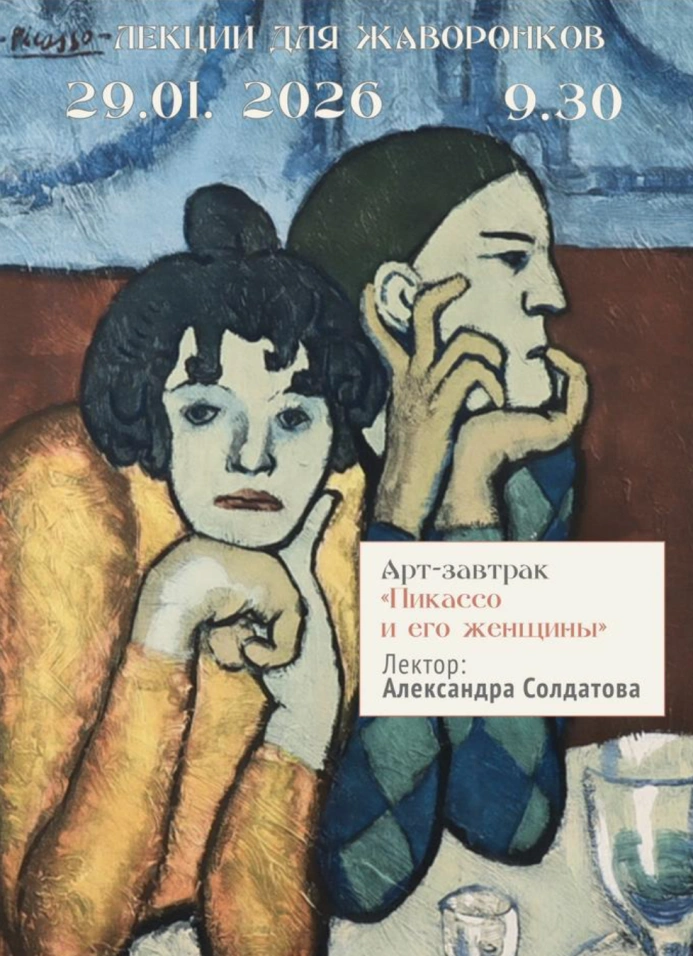 Арт-завтрак «Пикассо и его женщины»