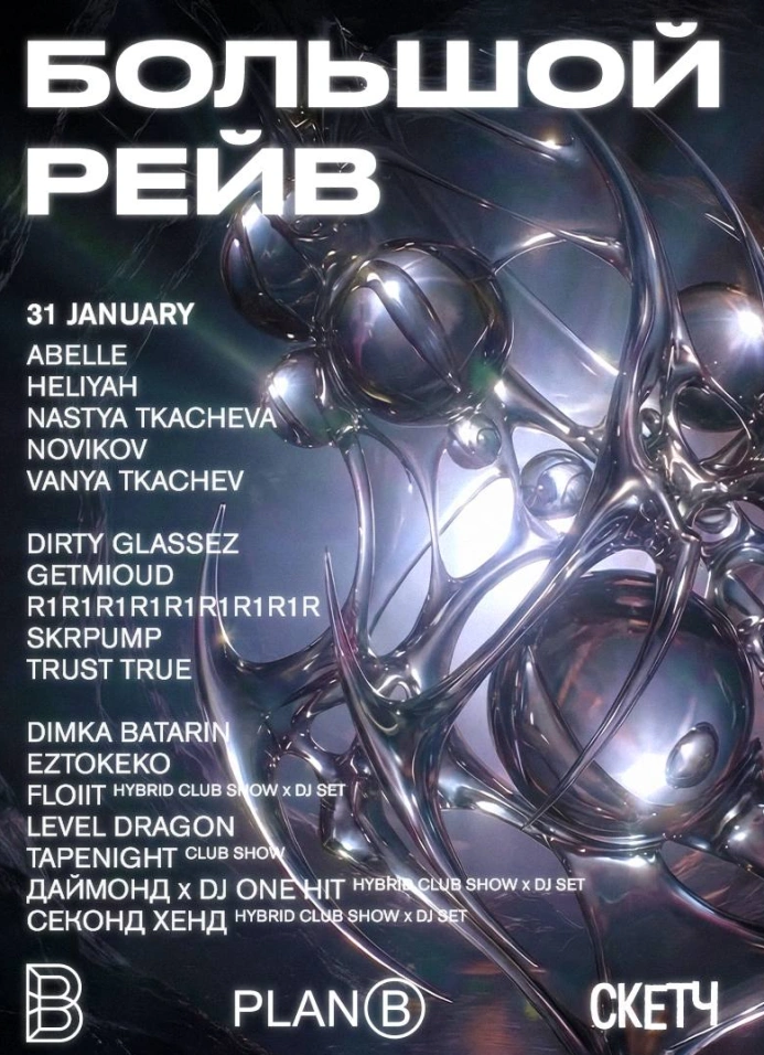 Большой рейв