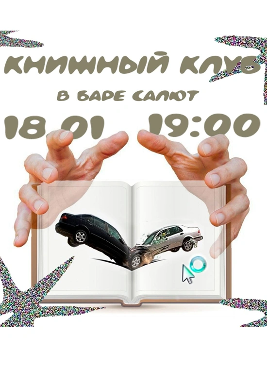 Книжный клуб в баре «Салют»