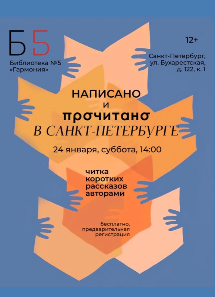 Написано и прочитано в Санкт-Петербурге: встреча с авторами и читка рассказов