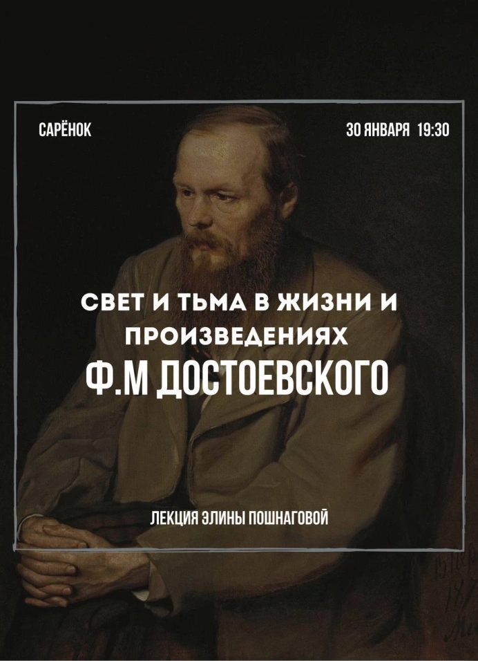 Свет и тьма в жизни и произведениях Достоевского