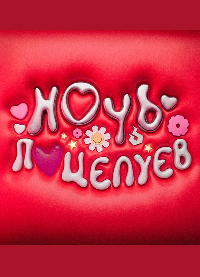 Ночь поцелуев