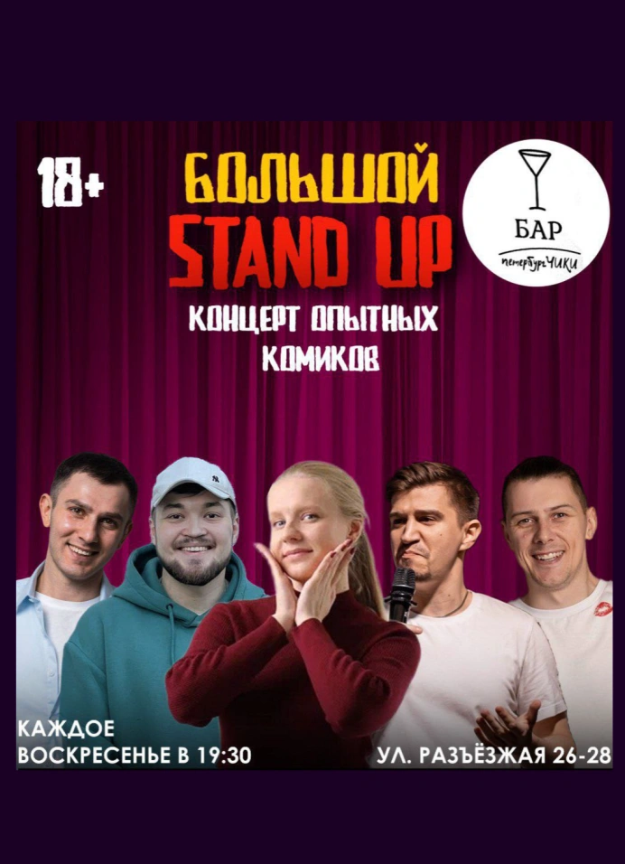 Большой StandUp Концерт Опытных Комиков