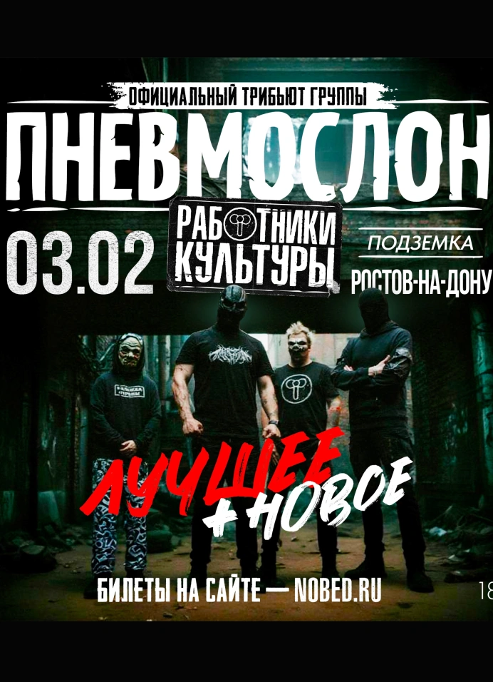 Пневмослон (оф. трибьют)