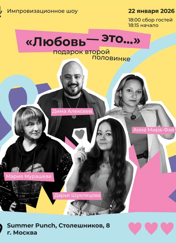 Импровизационное шоу «Любовь — это...»