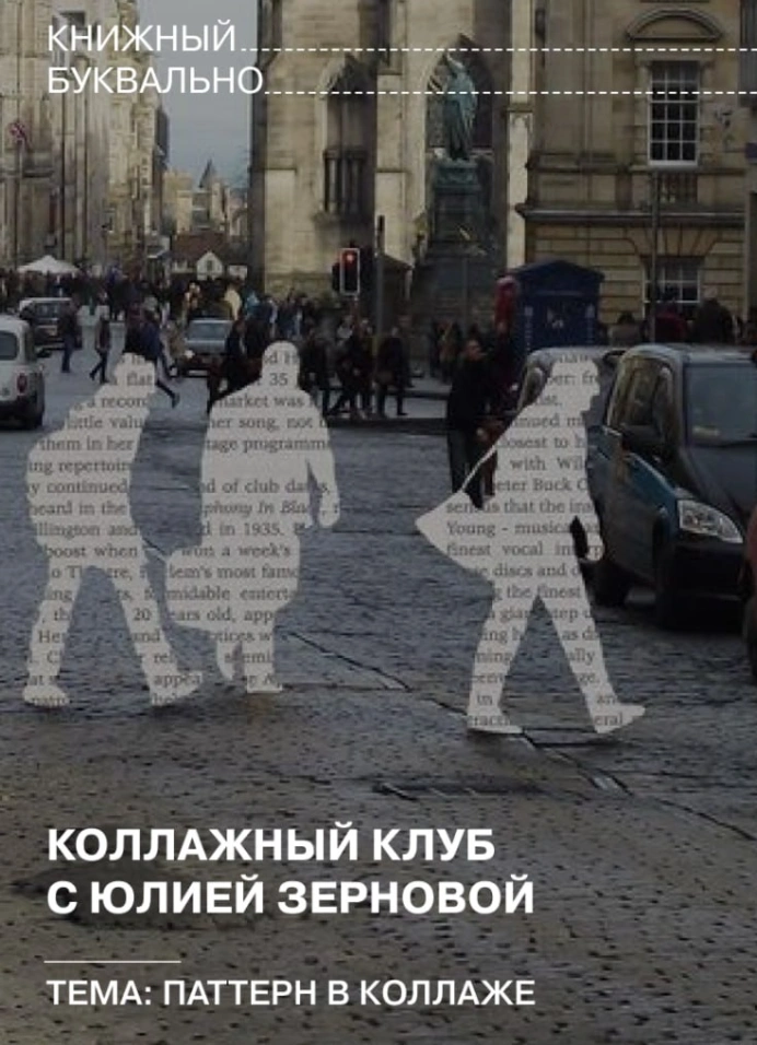 Коллажный клуб с Юлией Зерновой: паттерн