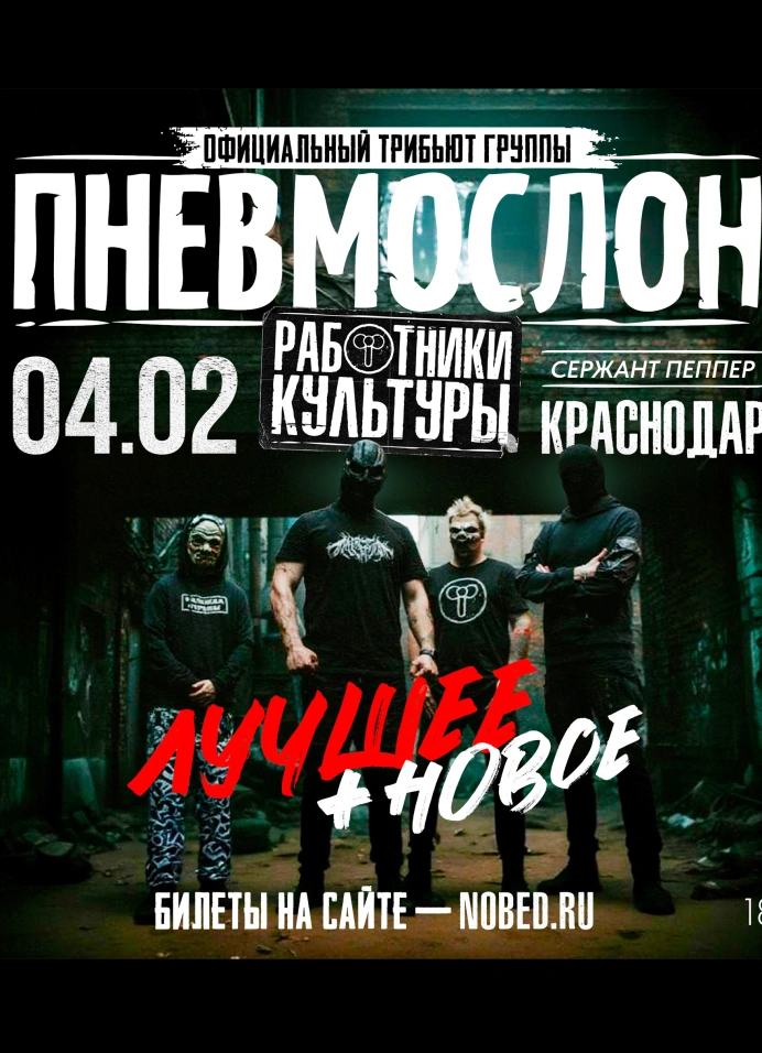 Пневмослон (оф. трибьют)