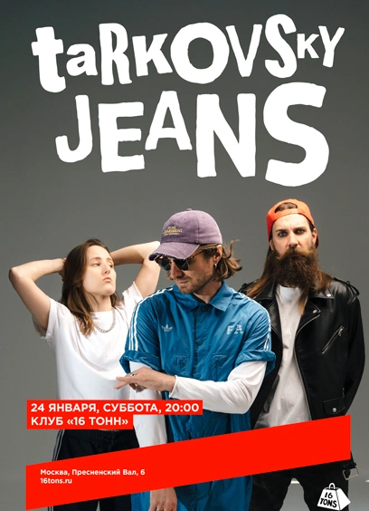 Джинсы тарковского