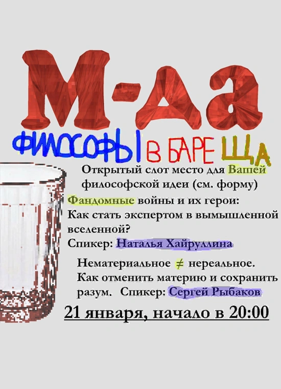 «М-да»: философы в баре