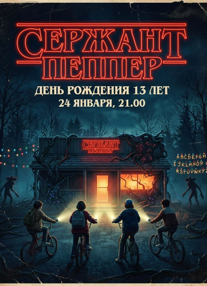 Вечеринка в стиле «Очень странных дел»