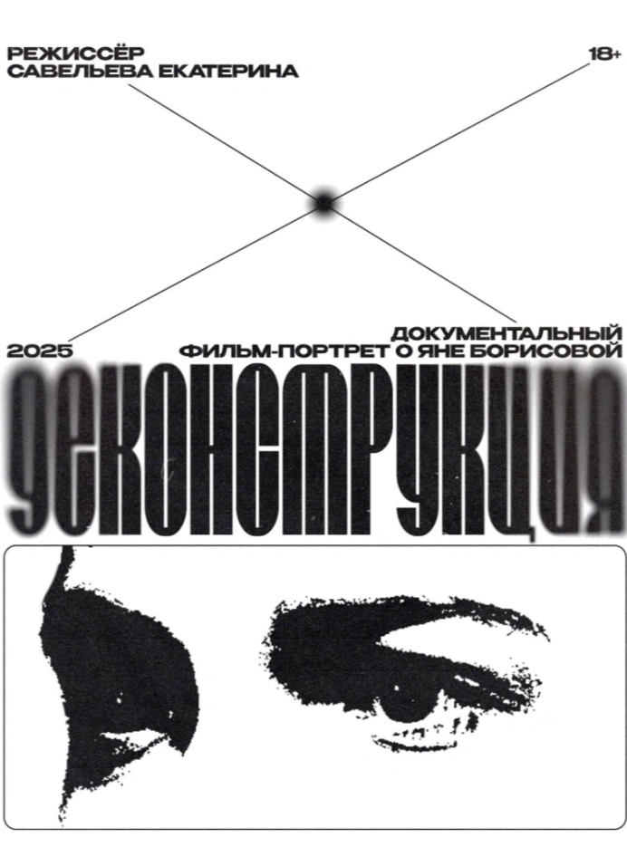 Спецпоказ документального фильма: «Деконструкция»