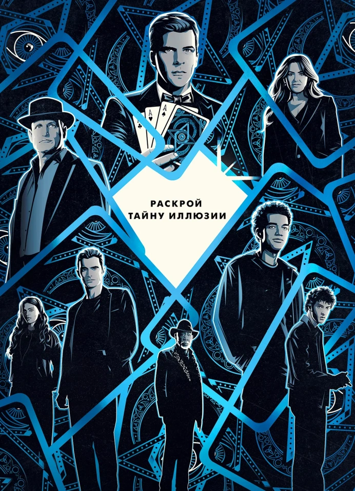 Кинопоказ «Иллюзия обмана 3»